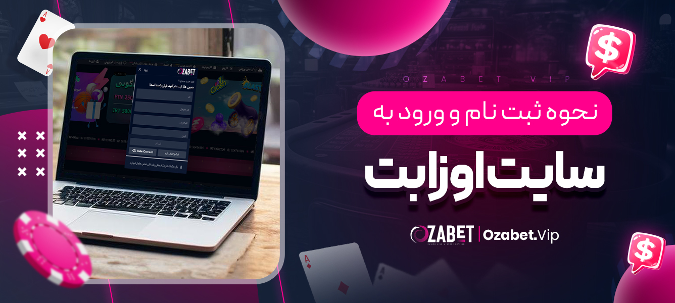 نحوه ثبت‌ نام و ورود به سایت اوزا بت