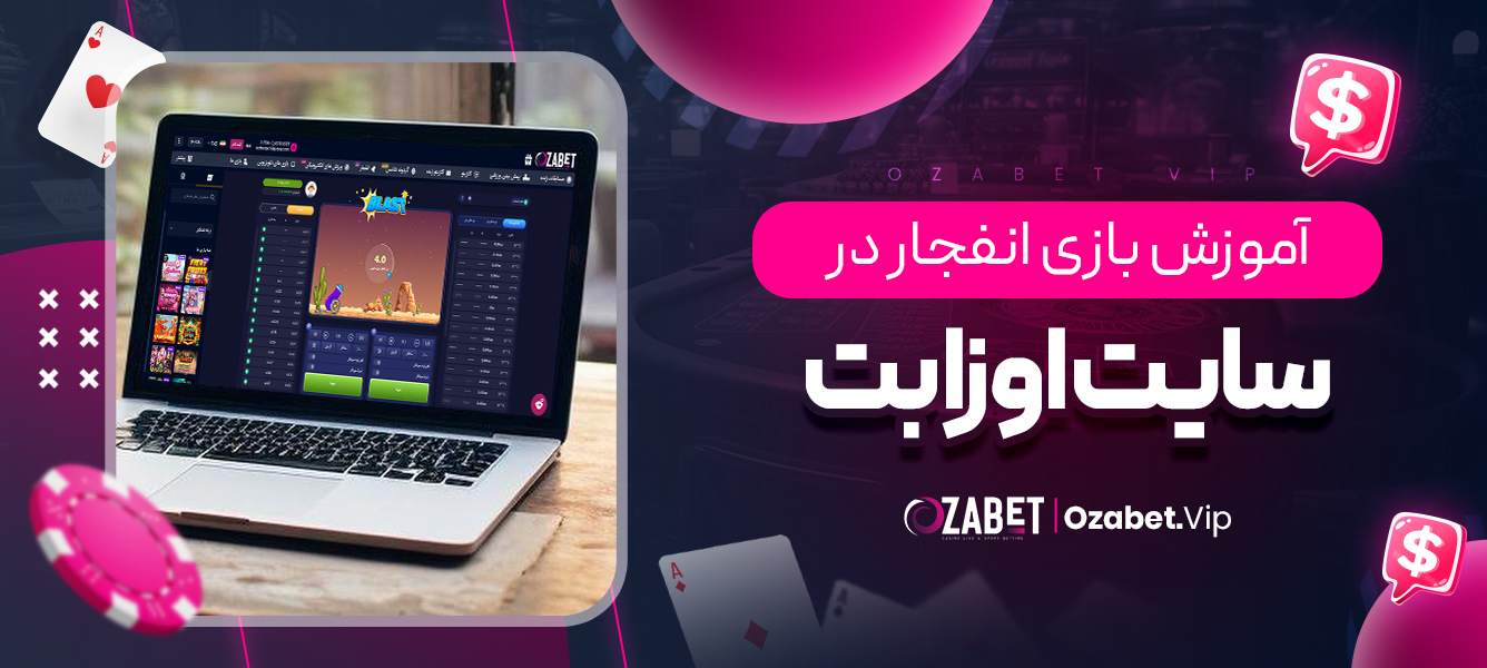 آموزش بازی انفجار در سایت اوزا بت