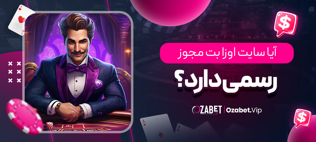 آیا سایت اوزا بت مجوز رسمی دارد؟
