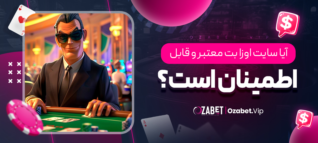 آیا سایت اوزا بت معتبر و قابل اطمینان است؟