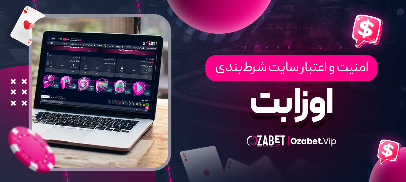 امنیت و اعتبار سایت شرط‌بندی اوزا بت