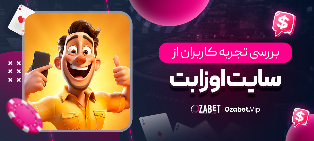 بررسی تجربه کاربران از سایت اوزا بت