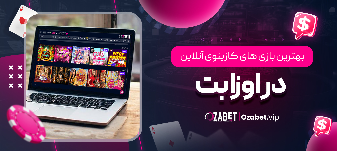 بهترین بازی‌های کازینوی آنلاین در اوزا بت