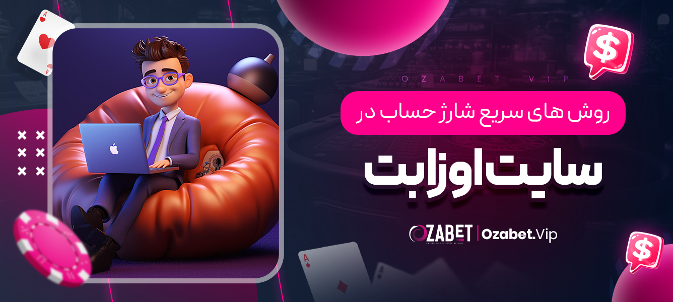 روش های سریع شارژ حساب در سایت اوزا بت
