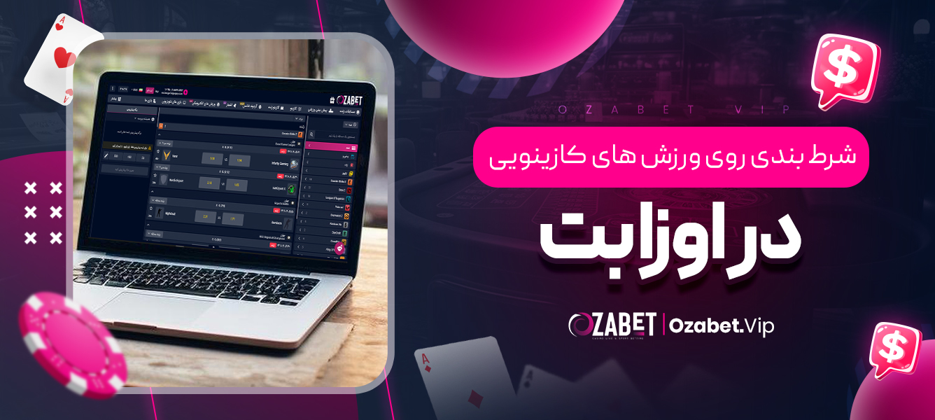 شرط‌بندی روی ورزش‌های کازینویی در اوزا بت