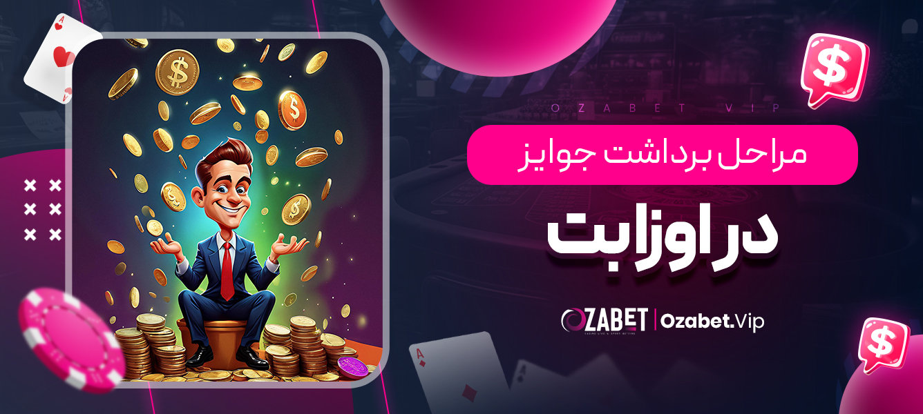 مراحل برداشت جوایز در اوزا بت