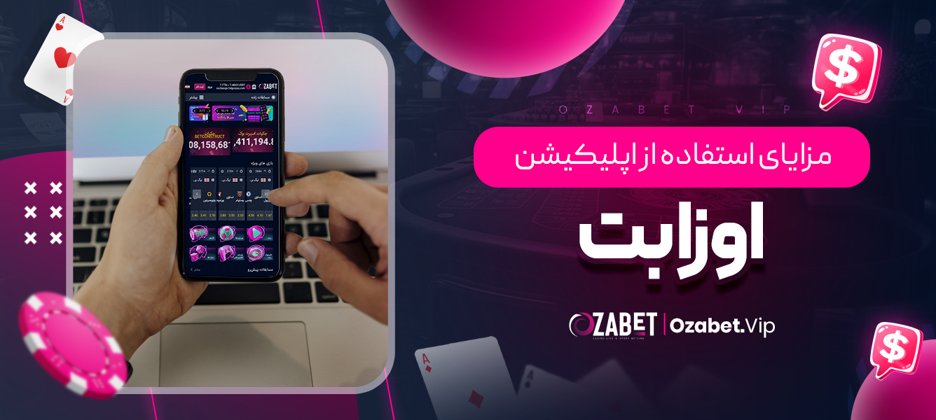 مزایای استفاده از اپلیکیشن اوزا بت