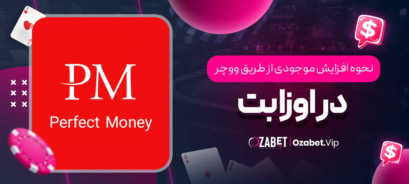 نحوه افزایش موجودی از طریق ووچر در اوزا بت