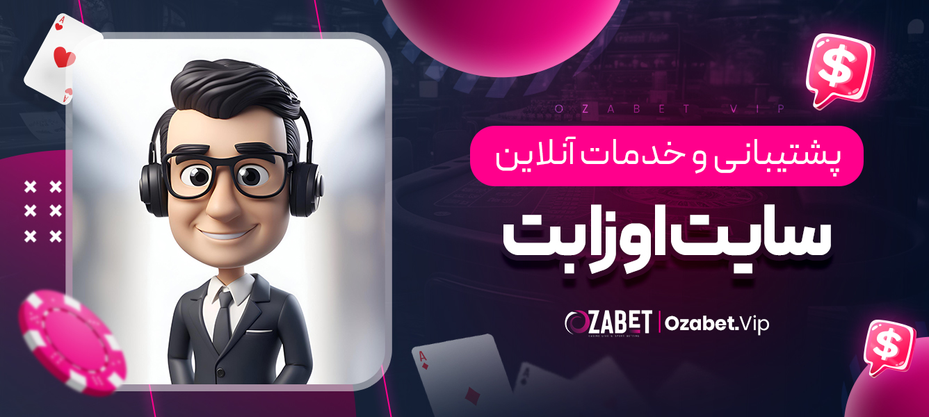 پشتیبانی و خدمات آنلاین در اوزا بت