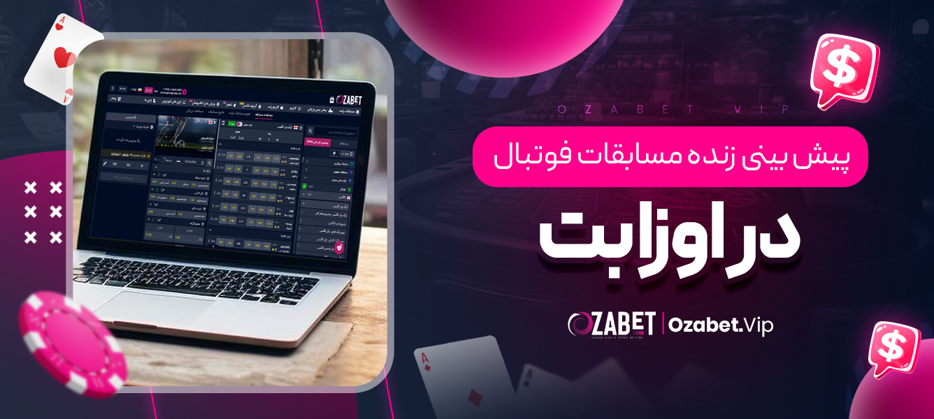 پیش‌بینی زنده مسابقات فوتبال در اوزا بت
