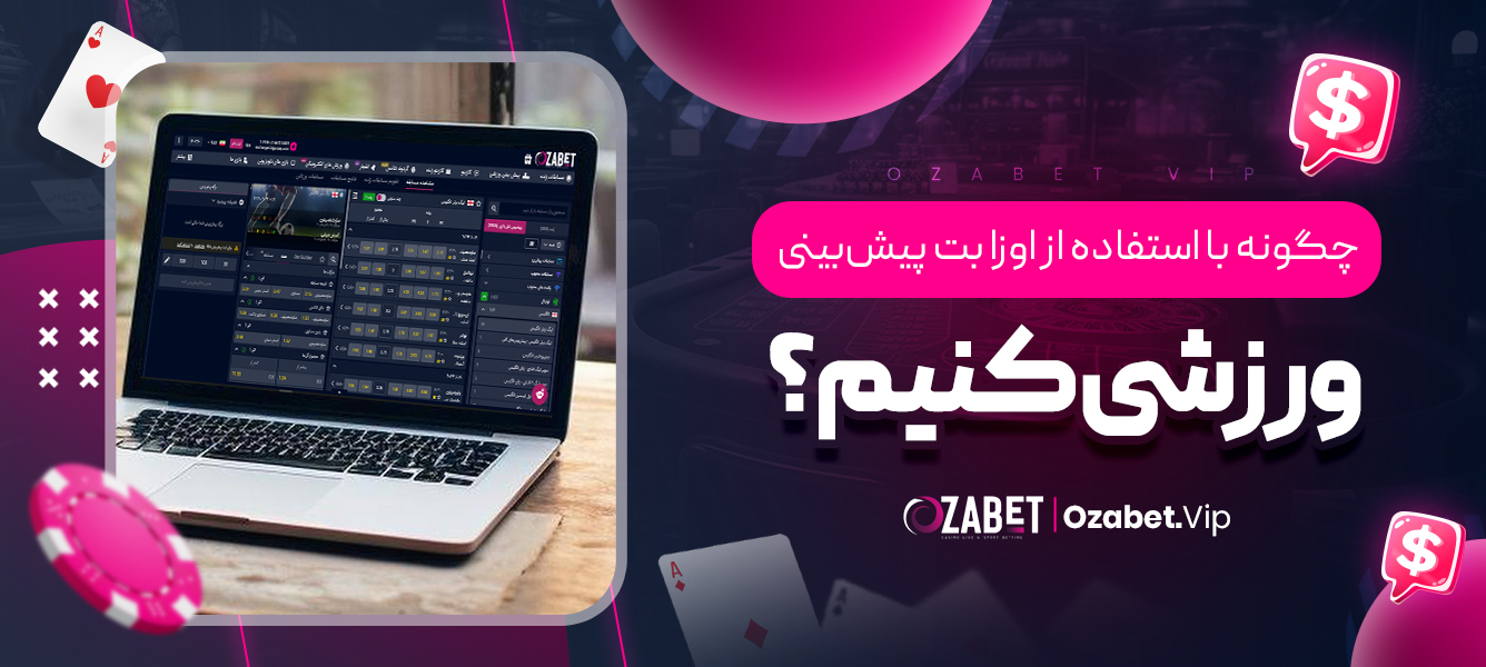 چگونه با استفاده از اوزا بت پیش‌بینی ورزشی کنیم؟