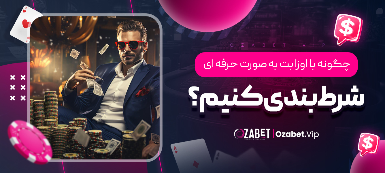 چگونه با اوزا بت به‌ صورت حرفه‌ ای شرط‌ بندی کنیم؟
