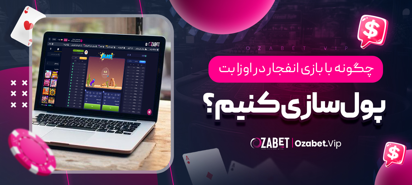 چگونه با بازی انفجار در اوزا بت پول‌ سازی کنیم؟