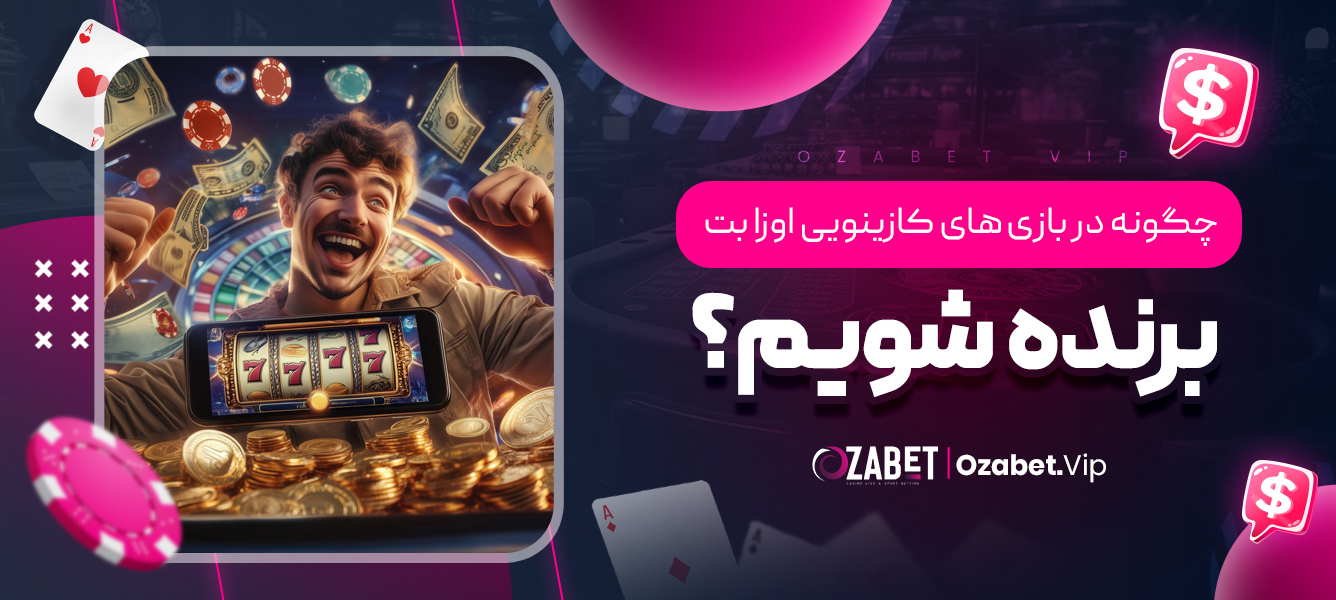 چگونه در بازی‌ های کازینویی اوزا بت برنده شویم؟